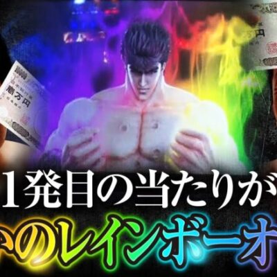 【スマスロ北斗の拳】吉田と黒岩　第2話(1/2)[ジャンバリ.TV][パチスロ][パチンコ][スロット]