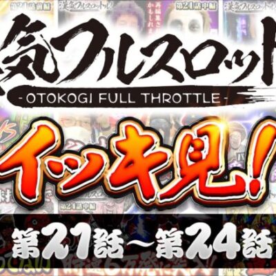 漢気フルスロットル！イッキ見 第21話～第24話《木村魚拓・1GAMEてつ・水樹あや》視聴者が選ぶ漢気ベストシーン投票受付中［パチンコ・パチスロ・スロット］