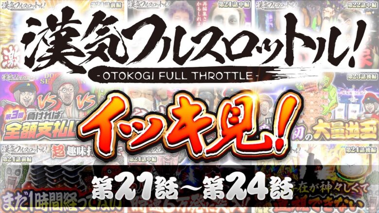 漢気フルスロットル！イッキ見 第21話～第24話《木村魚拓・1GAMEてつ・水樹あや》視聴者が選ぶ漢気ベストシーン投票受付中［パチンコ・パチスロ・スロット］