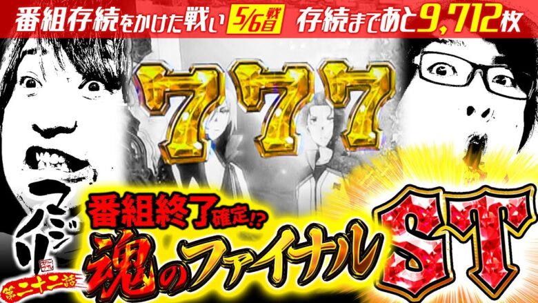 マジノリ22話【番組終了確定!? 魂のファイナルST】