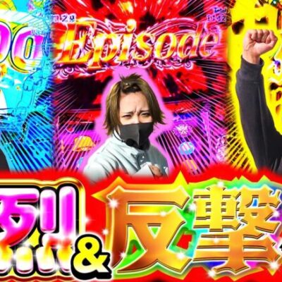 スリーピース＃29【後編】爆裂＆反撃開始!!～最強の3番手は誰だ!?ゆきひこ編～