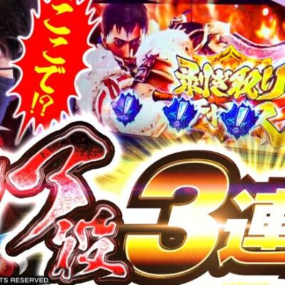 スリーピース＃29【前編】剥ぎ取りチャンス中のレア役3連続!!～最強の3番手は誰だ!?ゆきひこ編～