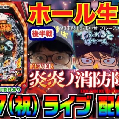 【ライブ実戦】後半戦  炎炎ノ消防隊で3万発目標！途中海も打つかも…。（今年150万負け中） in川越市中台のホール【パチンコ】【パチ7】