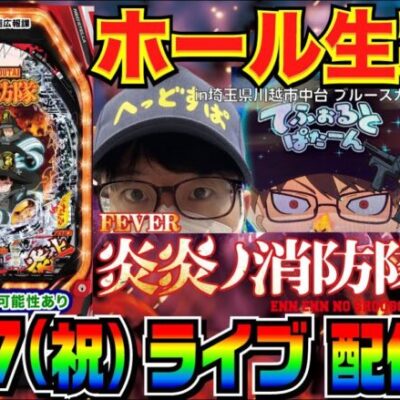 【ライブ実戦】前半戦  炎炎ノ消防隊愛で3万発目標！（今年150万負け中） in川越市中台のホール【パチンコ】【パチ7】
