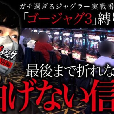 【ゴーゴージャグラー3】折れない心、曲げない信念。最後に辿り着いたのは…【ガチジャグ特別編／後半（ヨシノブ編）】