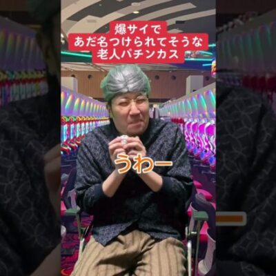 【パチンコ】爆サイあだ名3選 ご老人編 #shorts