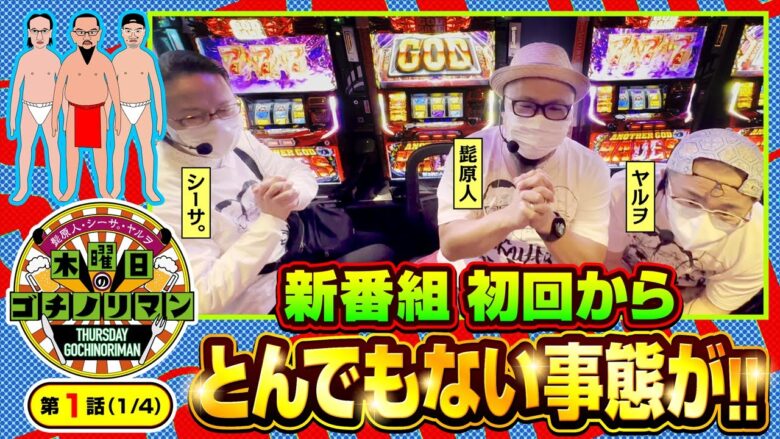 【ハーデス】3人並びで衝撃映像!!新番組初回でとんでもないことになります!!【木曜日のゴチノリマン　第1話(1/4)】