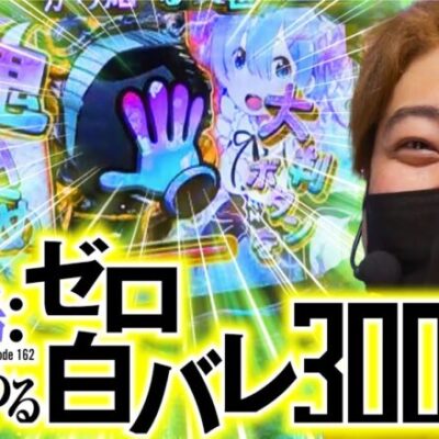 【見せ場ゼロから始める白バレ3,000発】「スロっちょ！第162話」