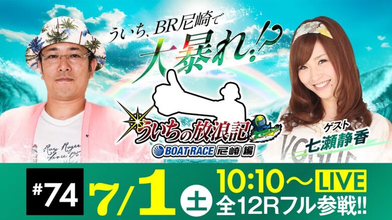 【ボートレース】ういちの放浪記 ボートレース尼崎編【第34回サンスポグリーンカップ争奪戦〈最終日・優勝戦〉】《ういち》《七瀬静香》