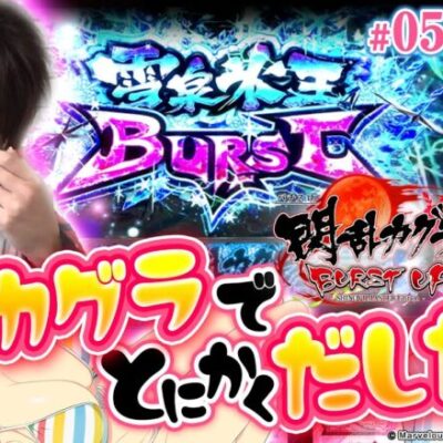 【閃乱カグラ】いい加減カグラで出してる動画を残したい【あなたの推しを教えてもらっていいですか？ #05】[パチスロ][スロット]