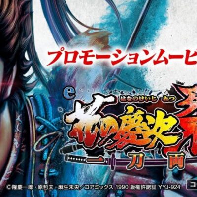 スマパチ「花の慶次 裂 一刀両断」の前評判はどうなのか？