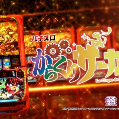 スマスロ「からくりサーカス」前評判は期待と不安が入り交じる