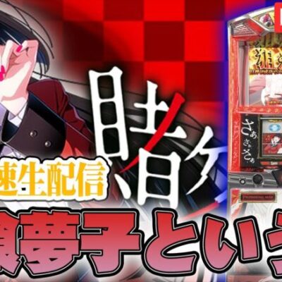 【新台最速】蛇喰夢子という女(賭ケグルイ)に賭けます.【パチスロ生配信】