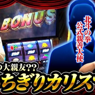 【スマスロ北斗の拳】ヒカル・ウシオの試写会　第26話(1/2)≪沖ヒカル ウシオ≫[ジャンバリ.TV][パチンコ][パチスロ][スロット]