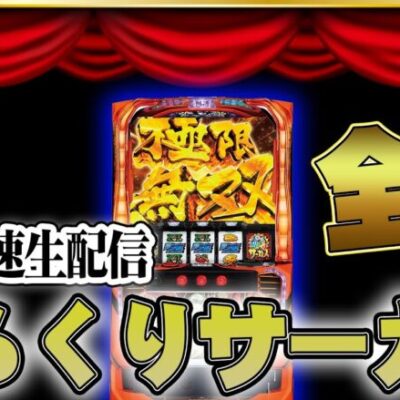 【新台最速】からくりサーカスを全ツ生配信【パチスロ生配信】