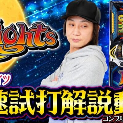 パチスロ「ナイツ」の新台評価は４号機おじさんもニッコリ