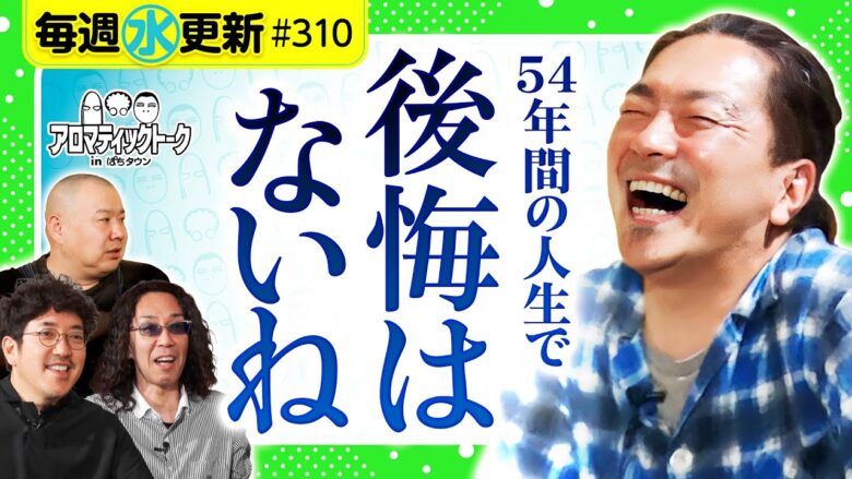 【後悔なんてない！大崎一万発の豪快エピソード】アロマティックトークinぱちタウン 第310回《木村魚拓・沖ヒカル・グレート巨砲・大崎一万発》★★毎週水曜日配信★★