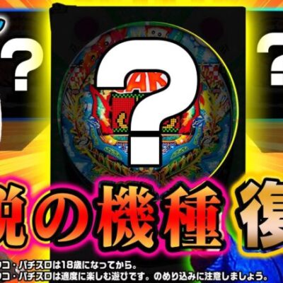 【伝説】サンセイのレジェンド機種が集結！？【パチンコ】