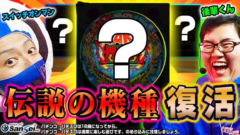 【伝説】サンセイのレジェンド機種が集結！？【パチンコ】