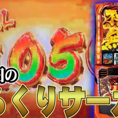 【パチスロ生配信】７月７日は激アツ新台からくりサーカス【東京都西荻窪】