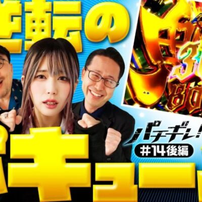 【舞うシーサ。歌うアンジュに出すイトシン】パチギレ！第14回 後編《伊藤真一・シーサ。・橘アンジュ》P Re:ゼロから始める異世界生活 鬼がかりver.［パチンコ］