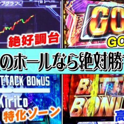 めっちゃ出た日の閉店後のホールで立ち回ったら絶対勝てる説