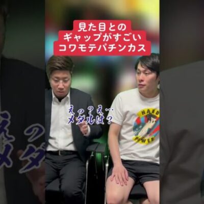 【パチンコ】見た目とのギャップえぐい強面の人 #shorts