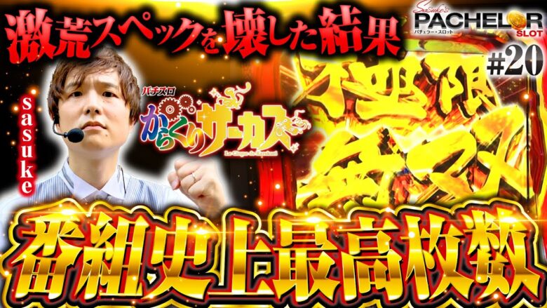 【極限無双がヤバすぎた！番組史上最高枚数を記録】sasuke's パチェラー・スロット 第20回《sasuke》パチスロ からくりサーカス［スマスロ・パチスロ・スロット］