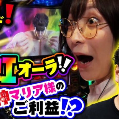 出たぞ! 虹オーラ!! エロ女神マリア様のご利益!?【バイト代が入ったの】 第6話 後編　#木村魚拓 #水樹あや #スマスロ