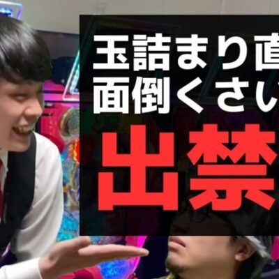 【パチンコント】クレームの対処法が出禁しかないパチ屋店員【パチカス限定】