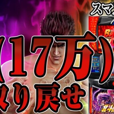 【パチスロ生配信】１７万負けを取り戻す。北斗を日本で１番回した男【スマスロ北斗の拳】