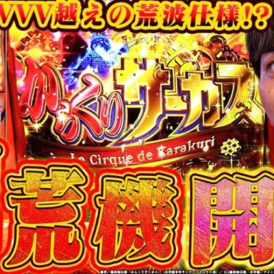 【パチスロ からくりサーカス】最強のスマスロ機爆誕!?50%に魂を込めろ!!【よしきの成り上がり新台録】[パチスロ][スロット]#いそまる#よしき