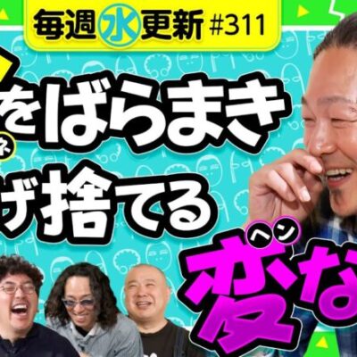 【お金の話が強烈すぎる！楽しく生きるということ】アロマティックトークinぱちタウン 第311回《木村魚拓・沖ヒカル・グレート巨砲・大崎一万発》★★毎週水曜日配信★★
