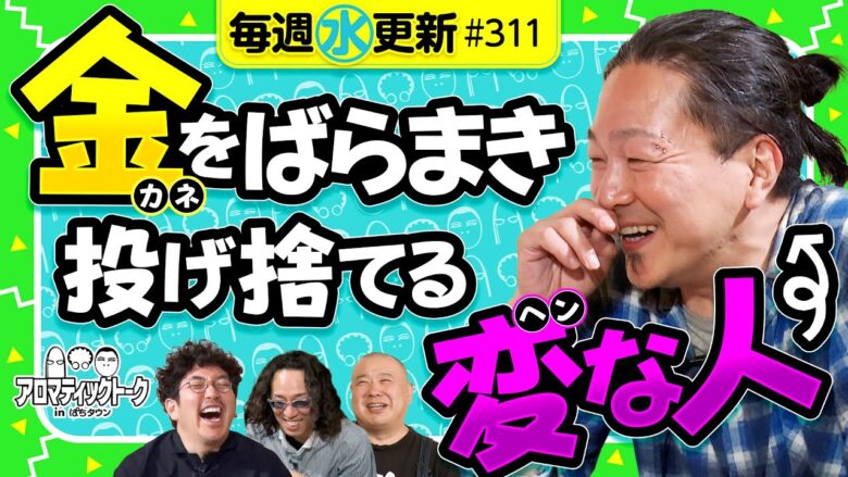 【お金の話が強烈すぎる！楽しく生きるということ】アロマティックトークinぱちタウン 第311回《木村魚拓・沖ヒカル・グレート巨砲・大崎一万発》★★毎週水曜日配信★★