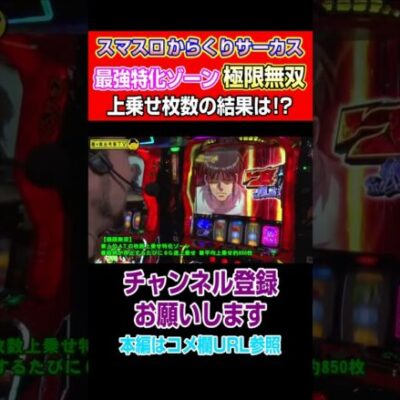 【スマスロからくりサーカス】最強特化ゾーン極限無双！上乗せ枚数の結果は！？#Shorts