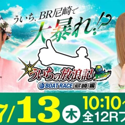 【ボートレース】ういちの放浪記 ボートレース尼崎編【日本モーターボート選手会長杯 尼崎ぶるたんカップ〈初日〉】《ういち》《玉ちゃん》
