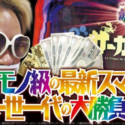 【パチスロ からくりサーカス】自由打夢 -クワーマン編- vol.24 [BASHtv][パチスロ][スロット]