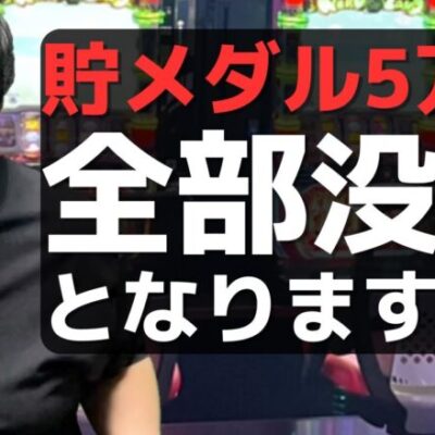 【パチンコント】自慢したいから貯玉してるパチンカスの末路【パチカス限定】