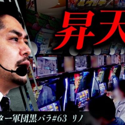 【スマスロ北斗の拳】リアルスロッター軍団黒バラ【リノ】# 63