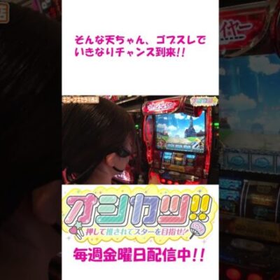 【Ｌゴブリンスレイヤー】目標は爆出し!!ノリ打ち拒否の天ちゃんが朝から魅せます!! #Shorts