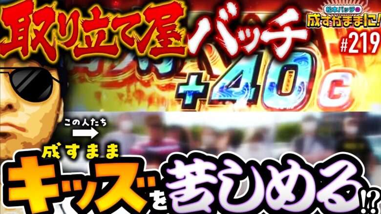 【成すままキッズと勝手にノリ打ちしたらとんでもないことになった！】松本バッチの成すがままに！219話《松本バッチ・鬼Dイッチー》パチスロ 新鬼武者2、他［パチンコ・パチスロ・スロット］