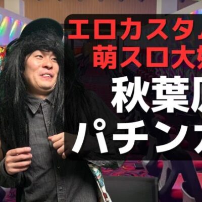 【パチンコント】萌えスロしか打たず、エロカスタムする秋葉原パチンカス【パチカス限定】