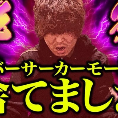 【万枚復活計画】バーサーカーモードは万枚を狙えるのか問題～Lベルセルク無双～#036《狂気解放 松真ユウ》[必勝本WEB-TV][パチンコ][パチスロ][スロット]
