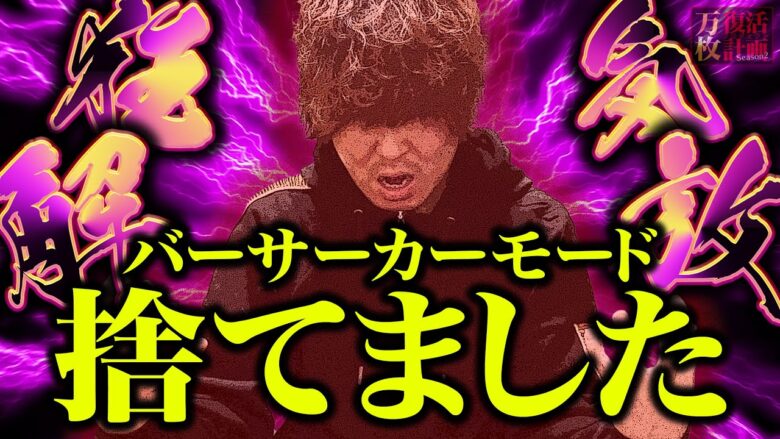 【万枚復活計画】バーサーカーモードは万枚を狙えるのか問題～Lベルセルク無双～#036《狂気解放 松真ユウ》[必勝本WEB-TV][パチンコ][パチスロ][スロット]