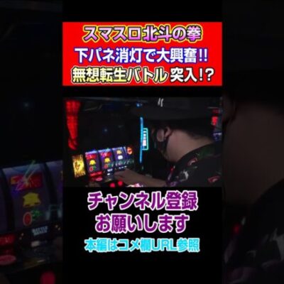 【スマスロ北斗】下パネ消灯で大興奮！！無想転生バトル突入！？#Shorts