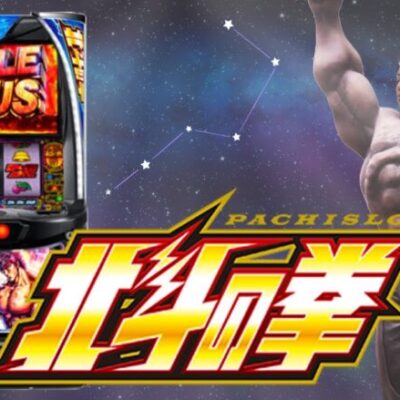 【絶勝】昇天するのに無想転生バトルは必要ない…。【スマスロ北斗の拳】