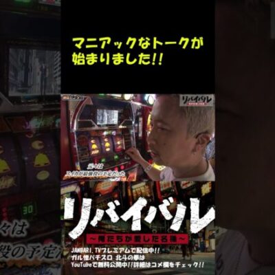 【北斗の拳】ガル憎が語る、初代北斗のマニアックトーク!! #Shorts[ジャンバリ.TV][パチスロ][スロット]