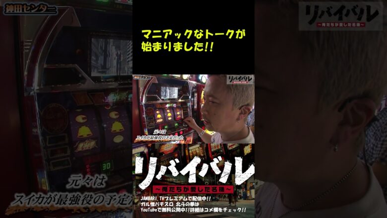 【北斗の拳】ガル憎が語る、初代北斗のマニアックトーク!! #Shorts[ジャンバリ.TV][パチスロ][スロット]