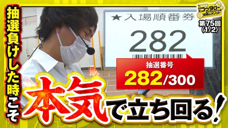 【ハーデス】抽選負けしても「必ずどこかに可能性はある！」と信じたい！【THE・コウタロー：常勝のメソッド　第75話(1/2)】