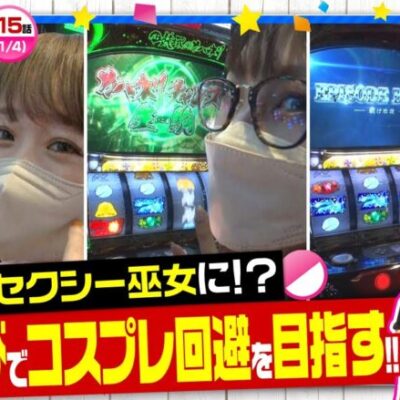 【カバネリ】五十嵐マリアが露出度高めのセクシー巫女に!?【ミラカプ　第15話】